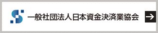 一般社団法人日本資金決済業協会