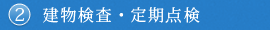 ②建物検査・定期点検